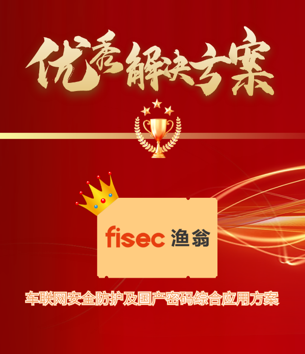 金智奖 | royal皇家88信息“车联网安全方案”荣获优秀解决方案第1名